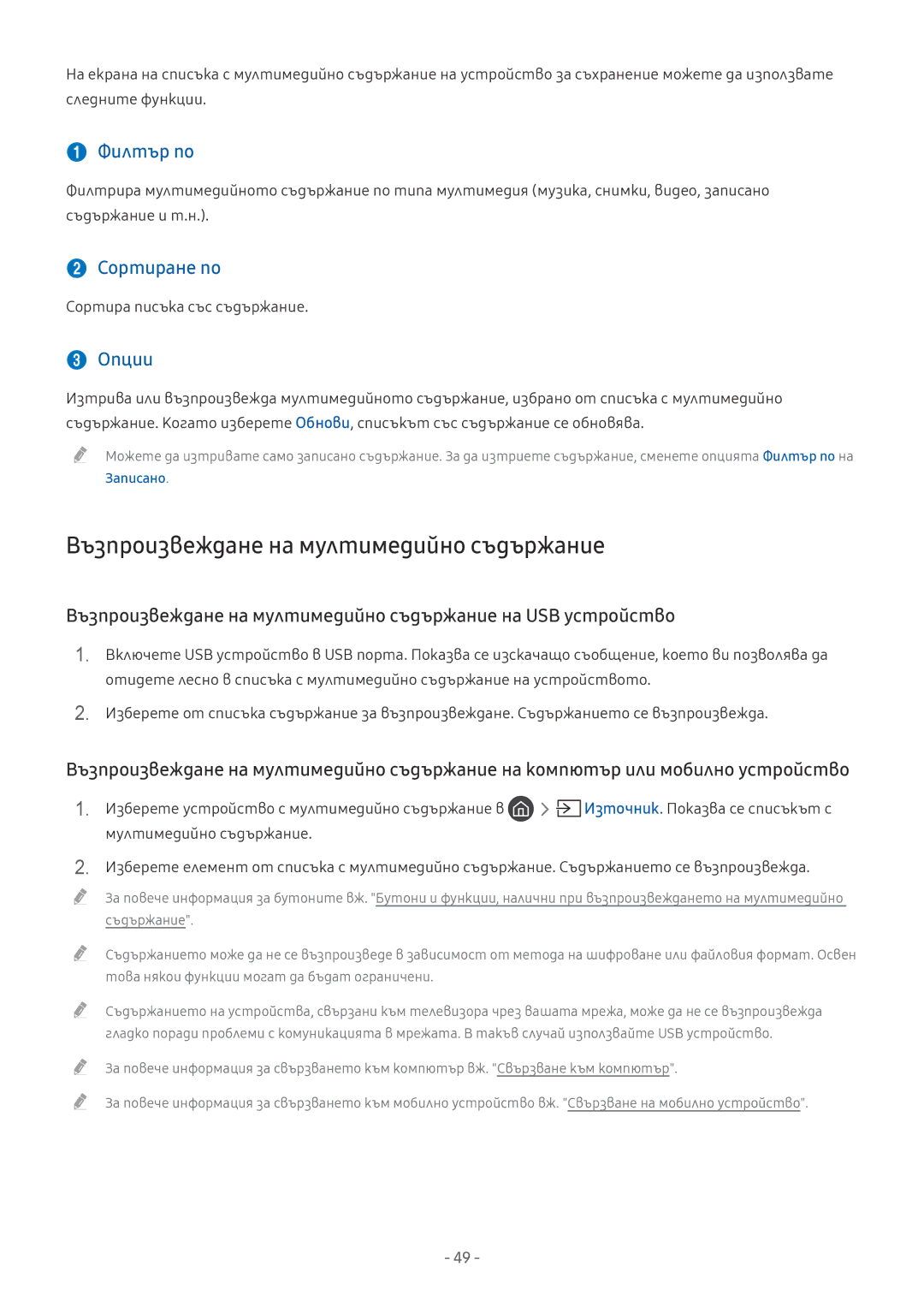 Samsung UE49MU9002TXXH manual Възпроизвеждане на мултимедийно съдържание,  Филтър по,  Сортиране по,  Опции, Записано 